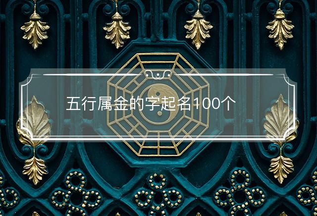 五行屬金的字起名100個